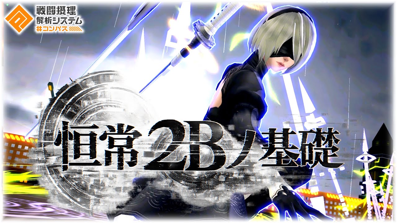 恒常アタッカー界最前線の2Bを基礎から使い方を解説【#コンパス 】