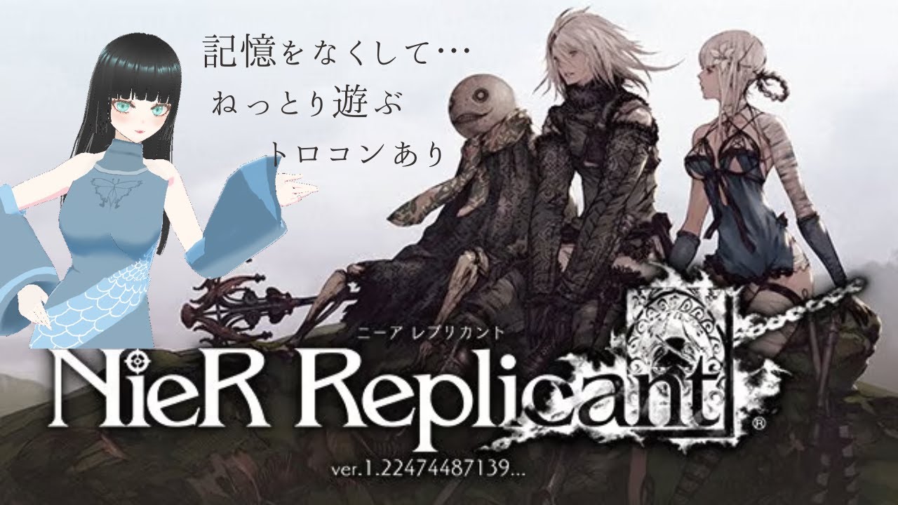 [ニーアレプリカント＃7】大好きな世界観をねっとり遊ぶ🦋#配信ルールあるよ #ゲーム#ライブ#NieR #ゲーム実況 #vtuber #女性配信者 #新人