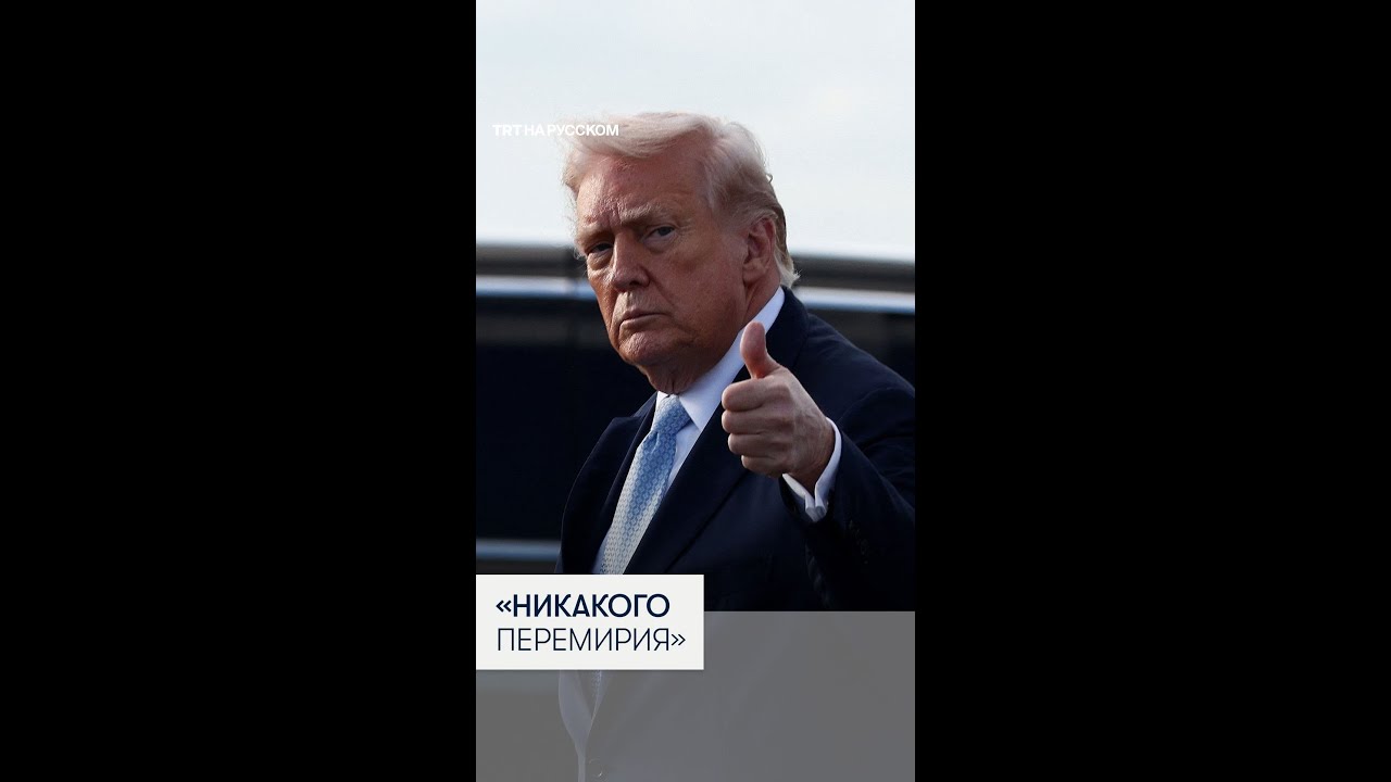 Трамп исключил возможность прекращения огня в войне с Ираном
