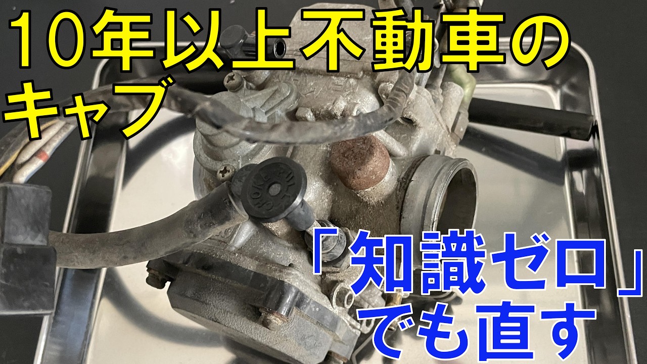 【250TR】10年以上放置車両のキャブを素人がオーバーホールする