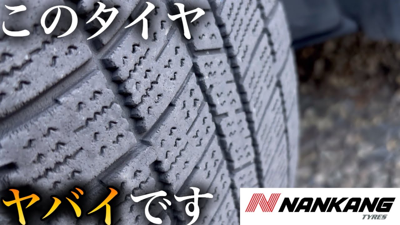 ナンカンのスタッドレスAW-1を3年履き潰した感想