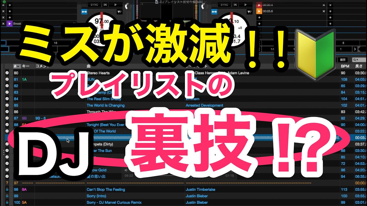 【DJ初心者向け】ミスが激減！？プレイリストを作るときの裏技（区切り線を入れる方法）