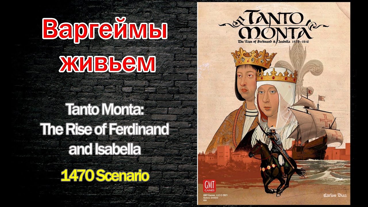 Варгеймы живьем - Tanto Monta: The Rise of Ferdinand and Isabella