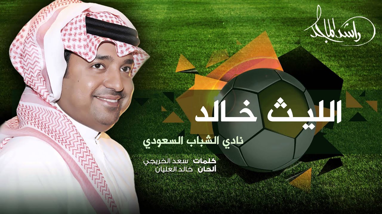 راشد الماجد - الليث خالد (نادي الشباب السعودي) | 2008
