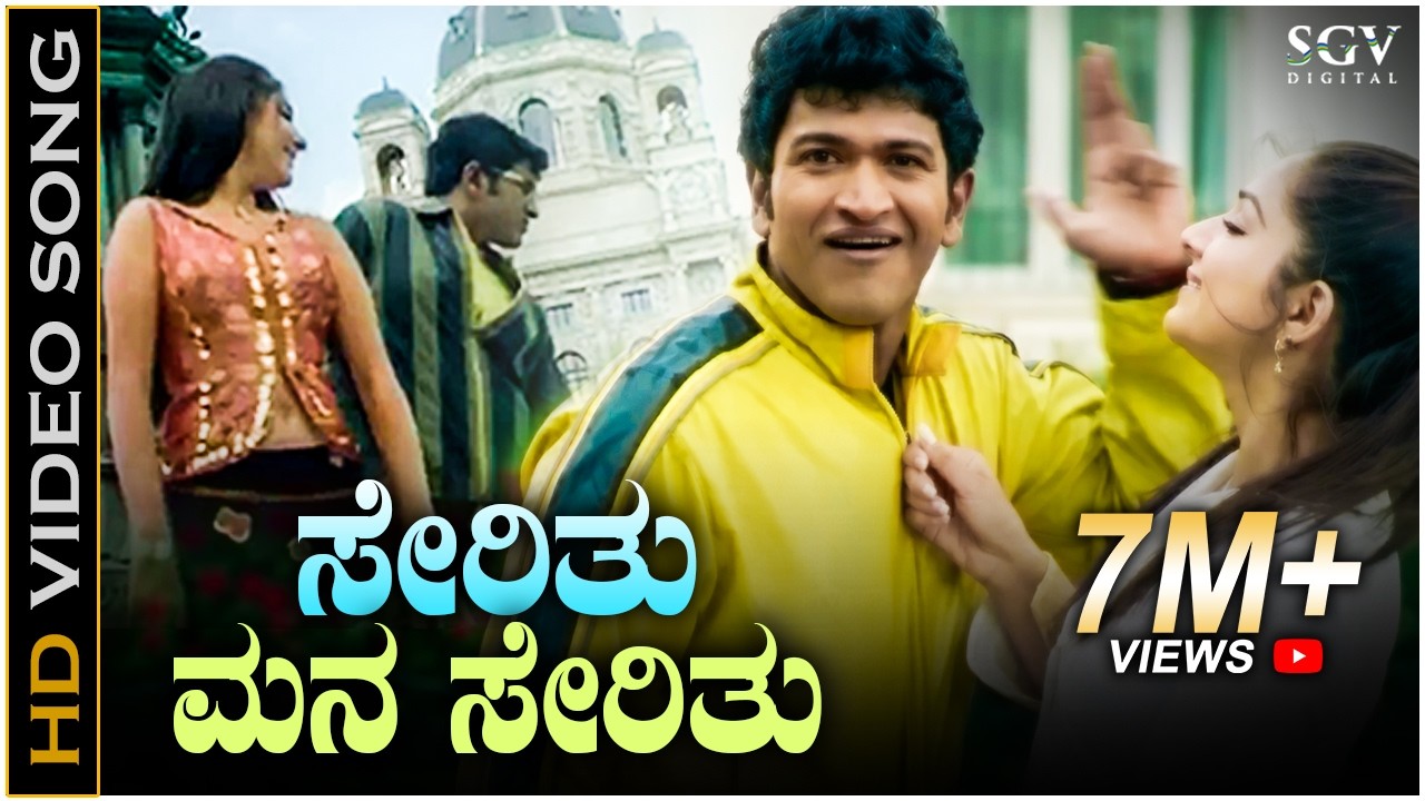 ಸೇರಿತು ಮನ ಸೇರಿತು Serithu Mana Serithu - HD ವಿಡಿಯೋ ಸಾಂಗ್ - ಪುನೀತ್ ರಾಜ್‍ಕುಮಾರ್ - ಗೌರಿ ಮಂಜುಲ್