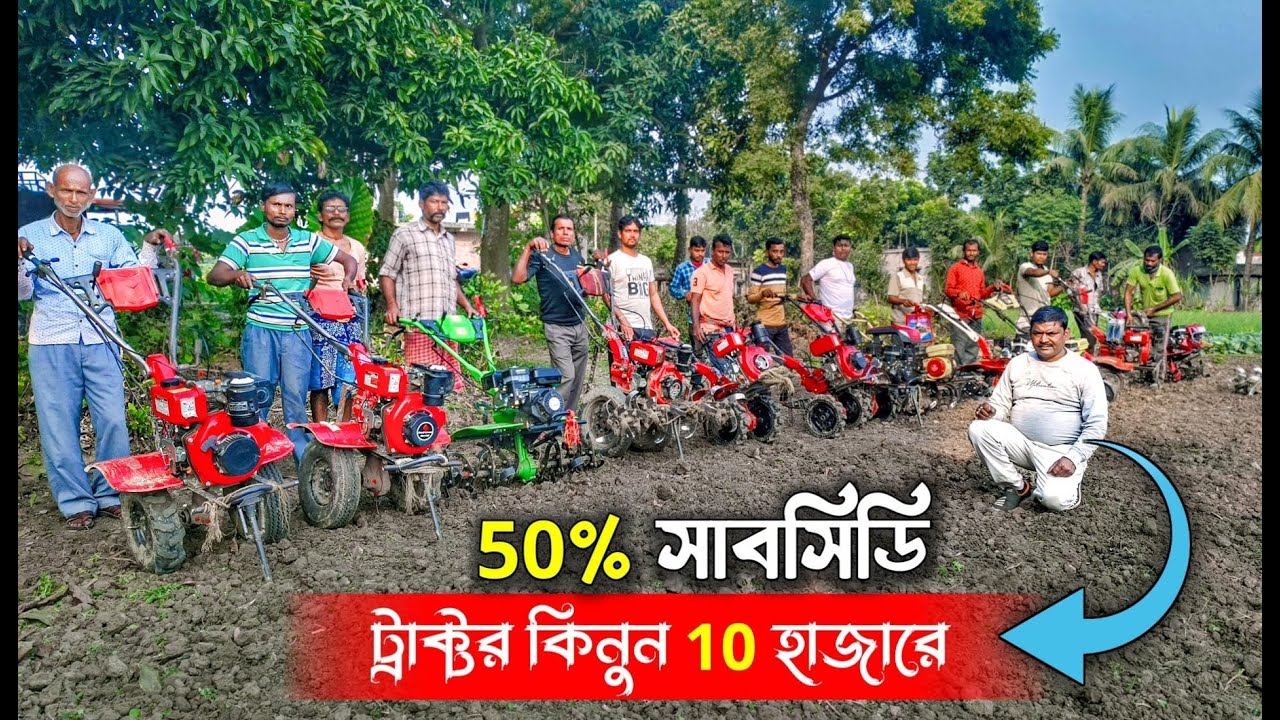 এবার 50% সাবসিডিতে কিনুন মিনি ট্র্যাক্টর | mini Tractor | mini Power Tiller | Power weeder