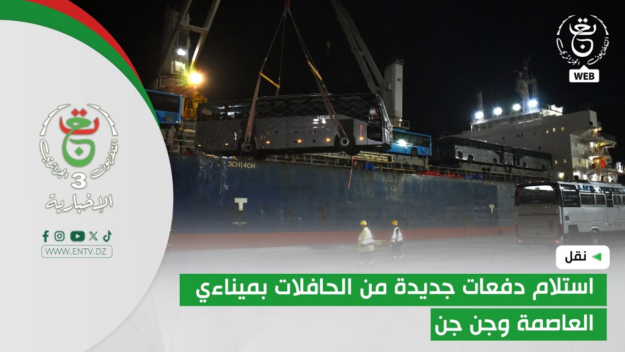 نقل | استلام دفعات جديدة من الحافلات بميناءي العاصمة وجن جن
