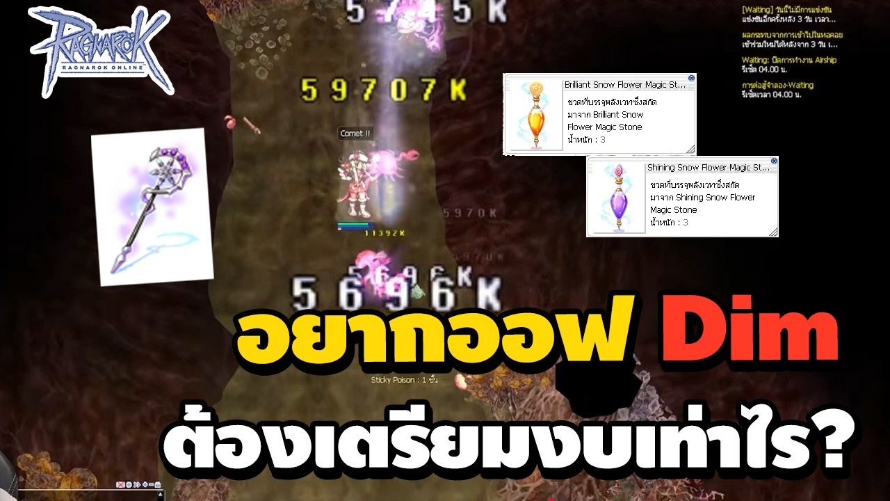 อยากออฟอาวุธ Dim ต้องเตรียมงบกี่บาท? รู้ก่อนทำไม่เจ็บตัว | Ragnarok Online
