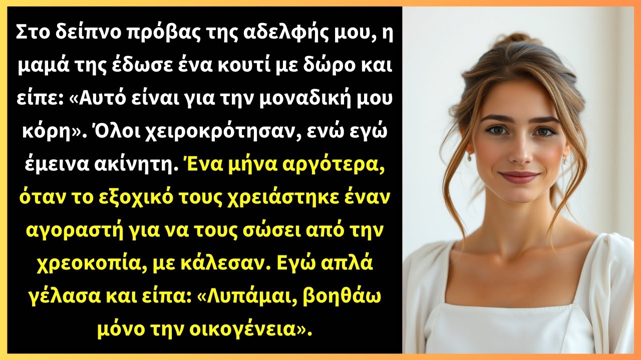 Στο δείπνο πρόβας της αδελφής μου, η μαμά της έδωσε ένα κουτί με δώρο και είπε: