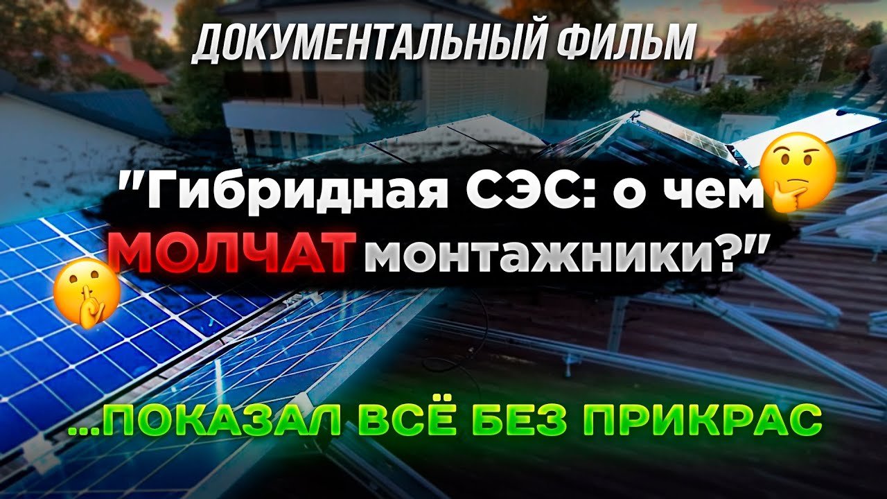 Монтаж гибридной СЭС: О чем МОЛЧАТ монтажники? Солнечная электростанция - показал процесс установки
