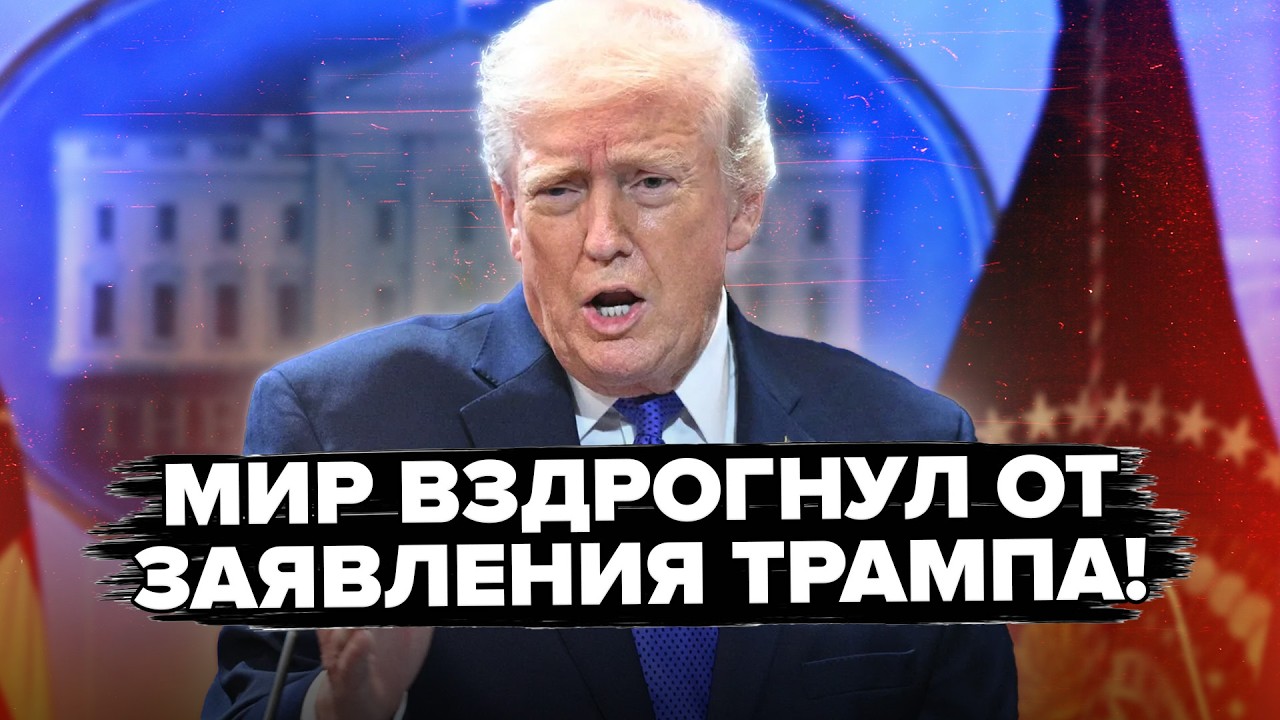 🚨Трамп СКАЗАЛ ЭТО ПРИ ВСЕХ! Такого УДАРА ОТ США никто НЕ ЖДАЛ! Все бы ничего, но ДОСЛУШАЙТЕ до конца