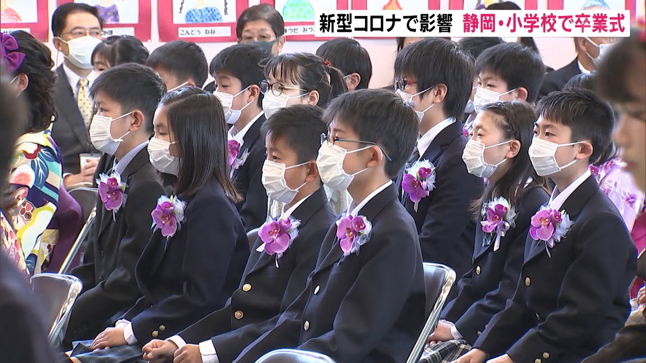 新型コロナでいつもと違う小学校卒業式