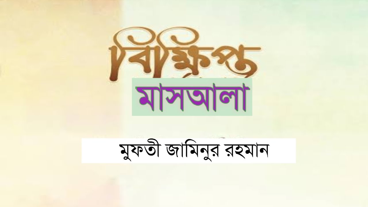 বিক্ষিপ্ত মাস‌আলা। মুফতী জামিনুর রহমান 