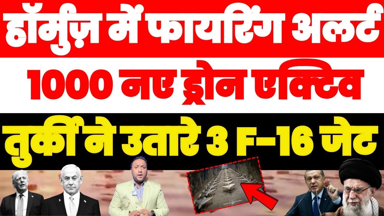 हॉर्मुज़ में फ़ायरिंग अलर्ट |1000 ड्रोन एक्टिव | तुर्की ने भेजे 3 F-16 फाइटर जेट 10 बड़ी ख़बरें