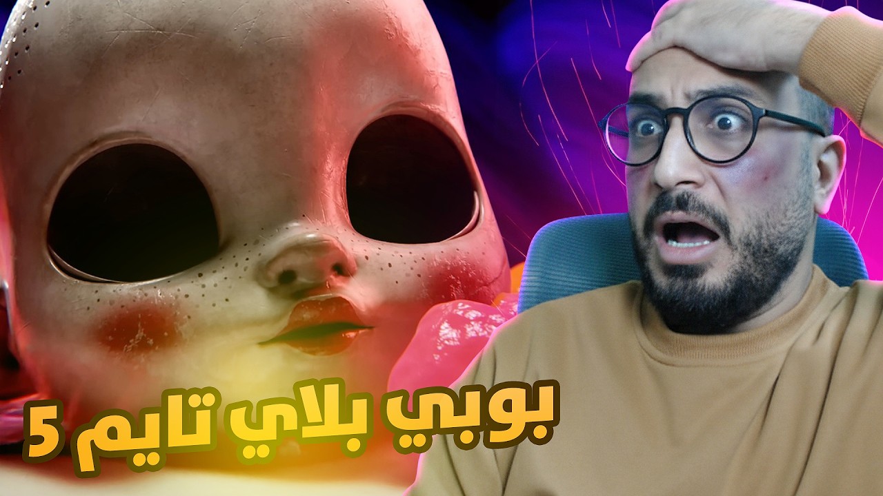 بوبي بلاي تايم شابتر 5 مخلوقات غريبة بتلاحقني Poppy Playtime: Chapter 5