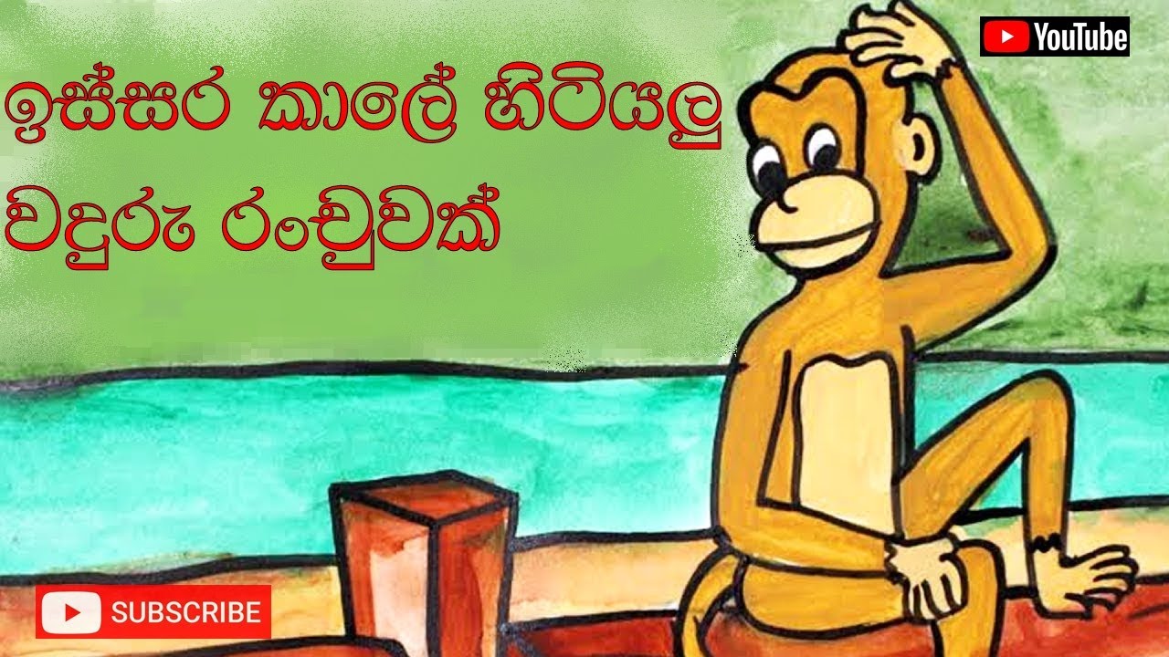 Issra kale Hitiyalu Waduru Ranchuwak/ඉස්සර කාලේ හිටියලු වදුරු රංචුවක් - Sunflower