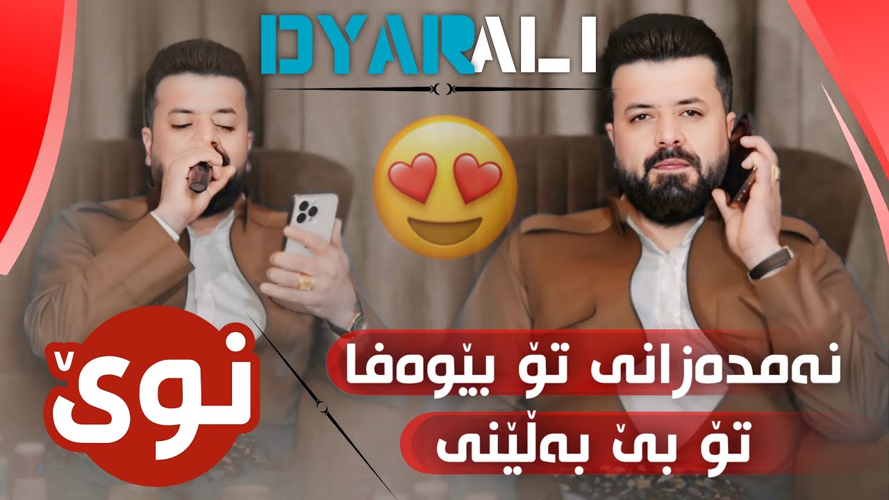 Dyar Ali Daneshtni Hamay Rawf Surchi Bashi 5 دیار عەلی دانیشتنی حەمەی رەوف سورچی