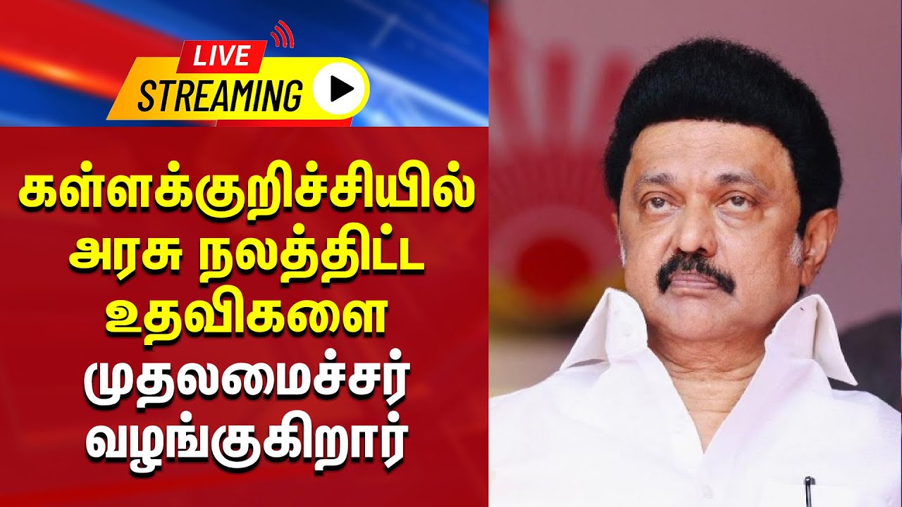 🔴LIVE : கள்ளக்குறிச்சியில் அரசு நலத்திட்ட உதவிகளை முதலமைச்சர் வழங்குகிறார் | MK STALIN