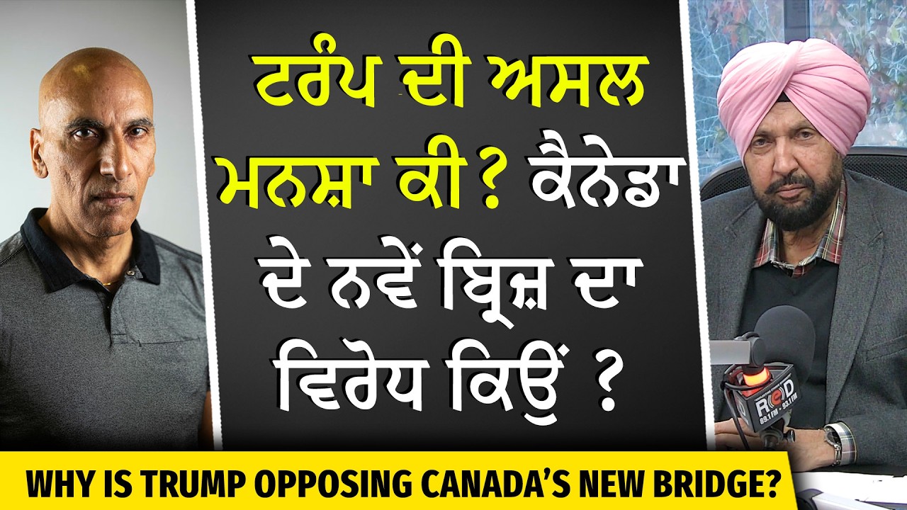 Gordie Howe Bridge Conflict: Trump ਦੀ ਅਸਲ ਮਨਸ਼ਾ ਕੀ? ਕੈਨੇਡਾ ਦੇ ਨਵੇਂ ਬ੍ਰਿਜ਼ ਦਾ ਵਿਰੋਧ ਕਿਉਂ ?