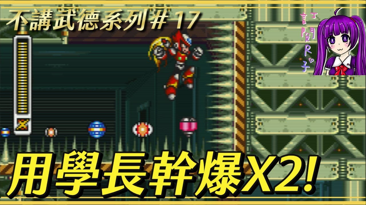 【Root】用學長幹爆X2!【Rockman X2】【不講武德系列＃１７】【SFC / SNES】