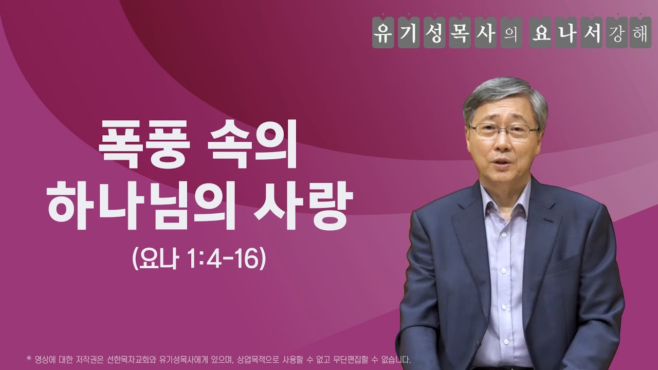 요나 1:4-16 | 폭풍 속의 하나님의 사랑 | 유기성목사