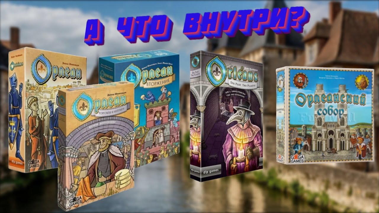 Настольная игра ОРЛЕАН + ВСЕ ДОПОЛНЕНИЯ + ОРЛЕАНСКИЙ СОБОР - смотрим компоненты