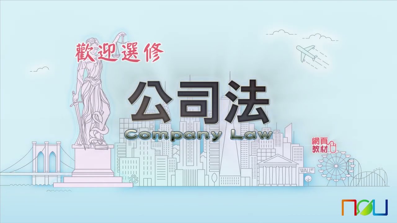 財富自主之道：公司法