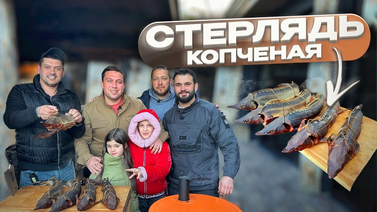 КОПЧЕНАЯ СТЕРЛЯДЬ — НЕЖНЕЙШАЯ РЫБА С ДЫМКОМ!
