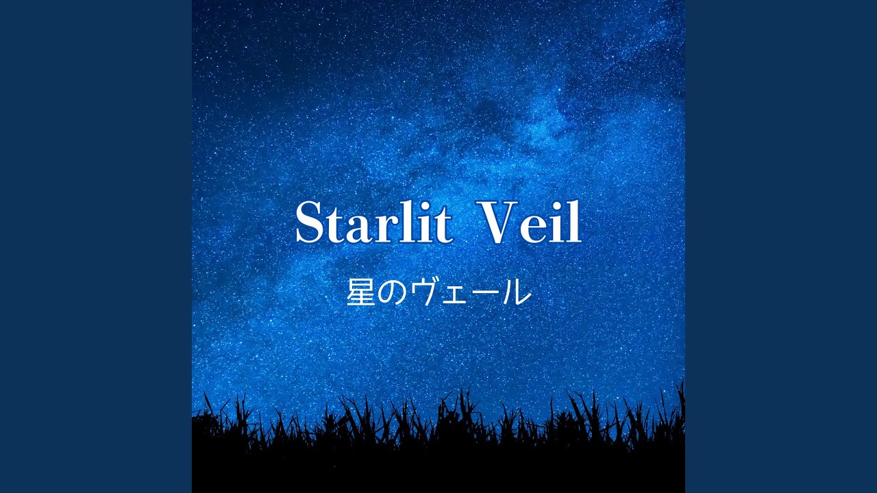 星のヴェール