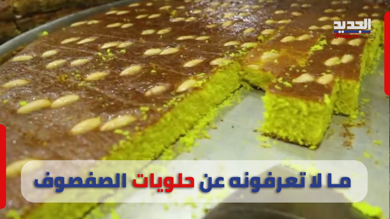 قصة صفصوف..من وبسطة و "شقفة عالراس" إلى أشهر حلويات عربيّة في بيروت والعالم