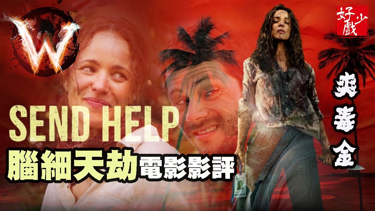 腦細天劫 荒島囚救 冤家路絕 Send Help 有血有笑有故事