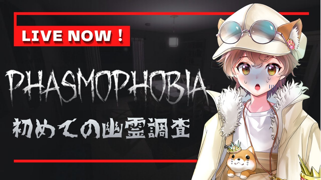 【phasmophobia】人気のホラーゲーム完全初見でやっていく！