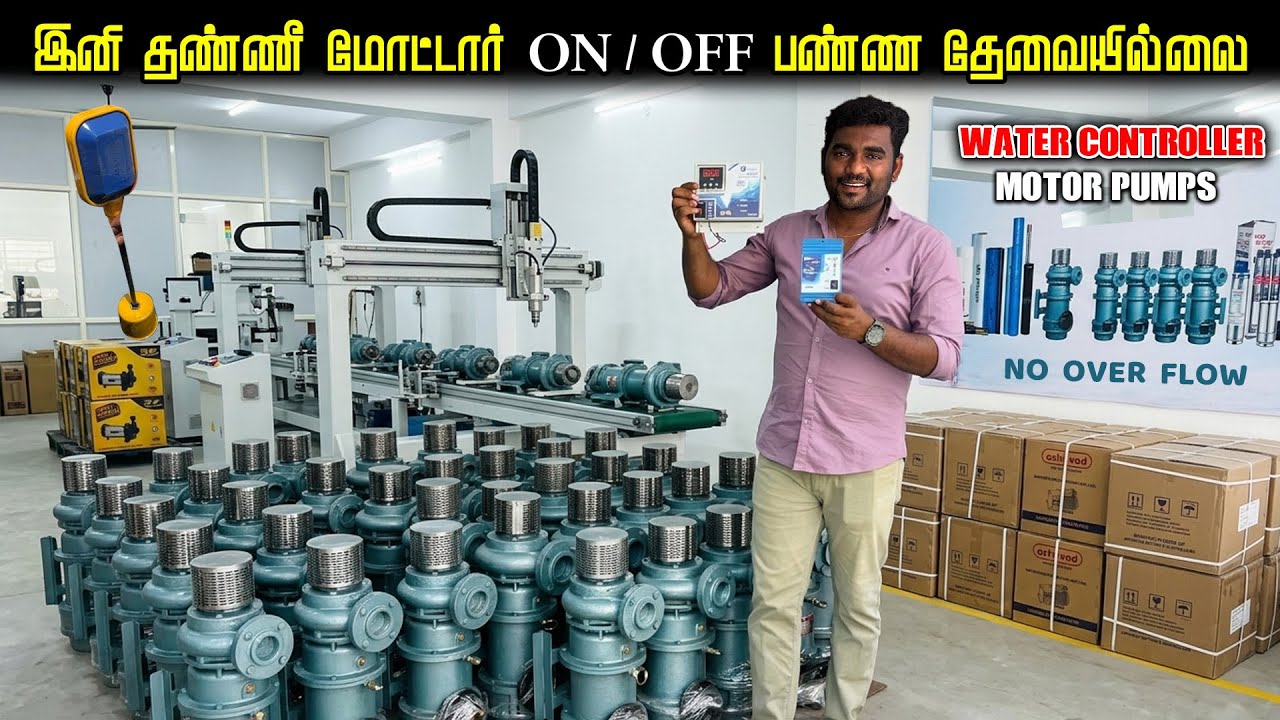 இனி எப்போமே தண்ணி இருந்துகிட்டே இருக்கும்.! Automatic WaterController, Water MotorPumps Manufacturer