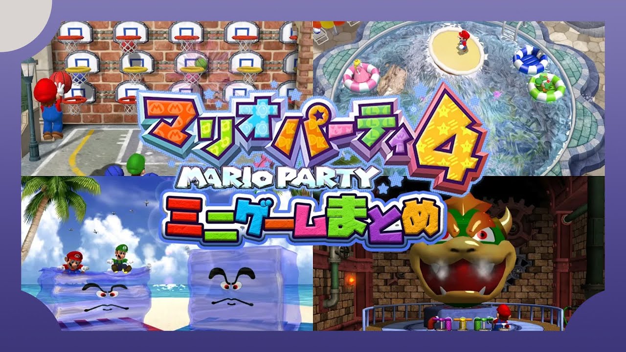 【全ミニゲームまとめ】マリオパーティ4【1080p/60fps】