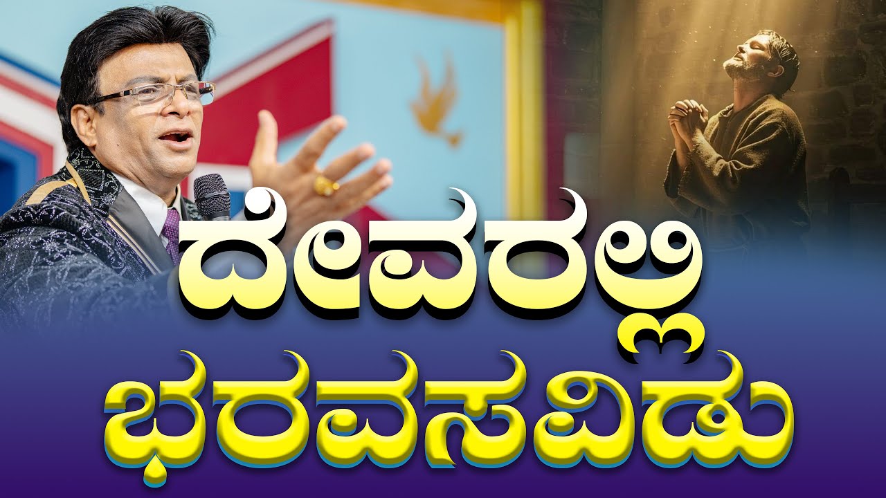 Live: ದೇವರಲ್ಲಿ ಭರವಸವಿಡು | Sunday Service | Kannada English Sermon | Grace Ministry 2025