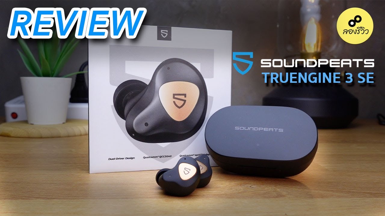 รีวิว : [รุ่นใหม่ V2] SoundPeats TRUENGINE 3 SE อัพเกรดตามรุ่นพี่แล้วนะจ๊ะ