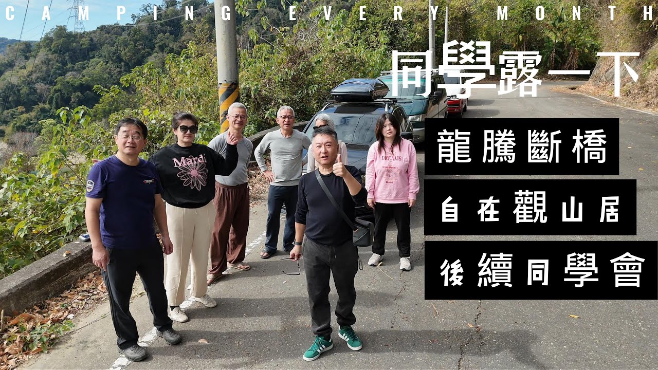 同學露一下／龍騰斷橋自在觀山居