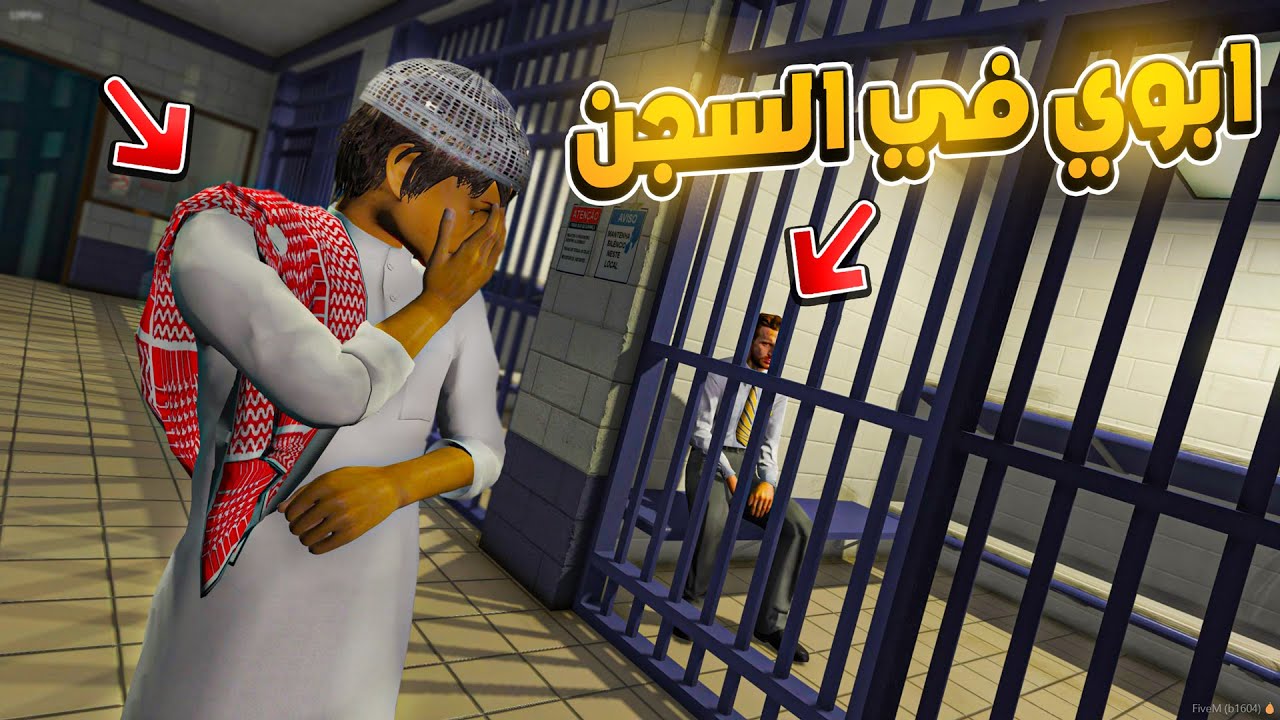 زرت ابوي في السجن 💔😢 ! | فلم قراند