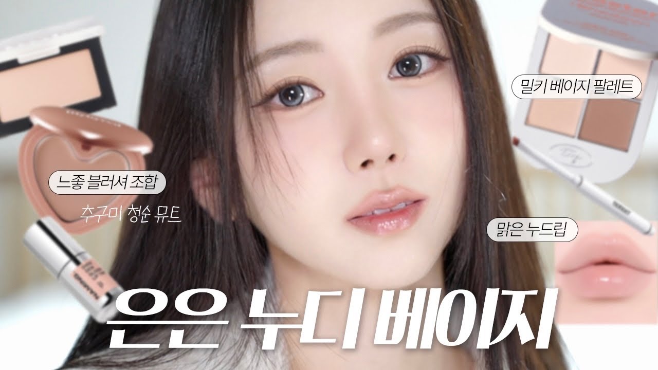 포근 퓨어 밀키 베이지 메이크업 GRWM 🤍 신상 데일리 음영 섀도우, 굽굽 블러셔 조합, 존예 누드립 추천