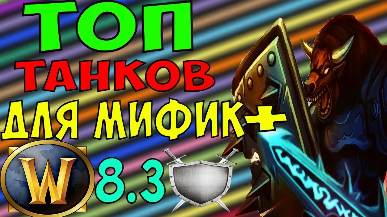 ТОП ТАНКОВ В WoW 8.3.7 ДЛЯ МИФИК+