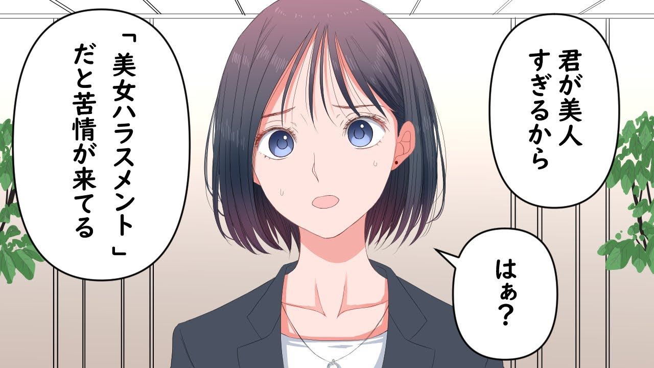美女ハラ（美女ハラスメント）
