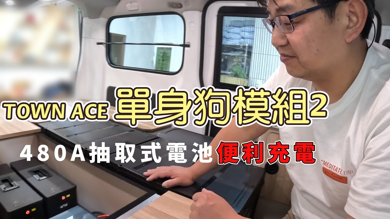 隄陽再推出TOWN ACE單身狗進化版露營車模組帶入最新抽取式電池，車內設計電動車或腳踏車置放的空間