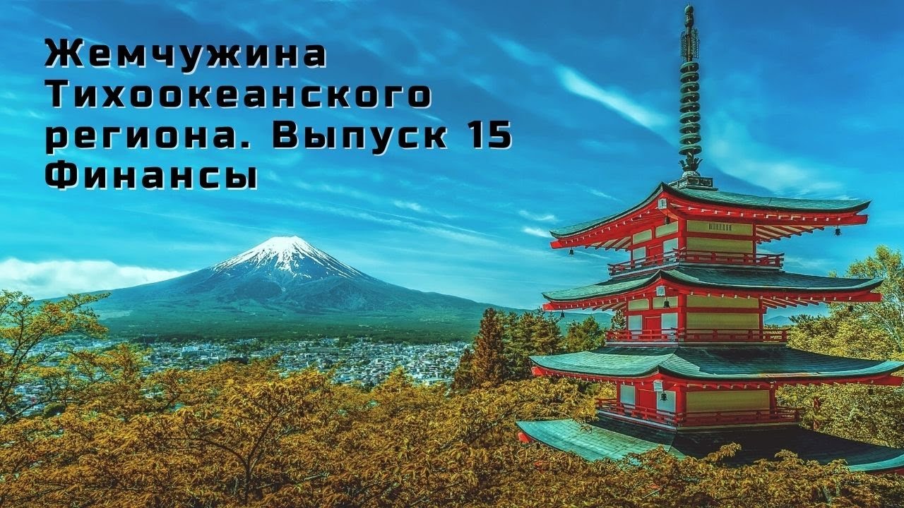 ЖЕМЧУЖИНА ТИХООКЕАНСКОГО РЕГИОНА: ФИНАНСЫ