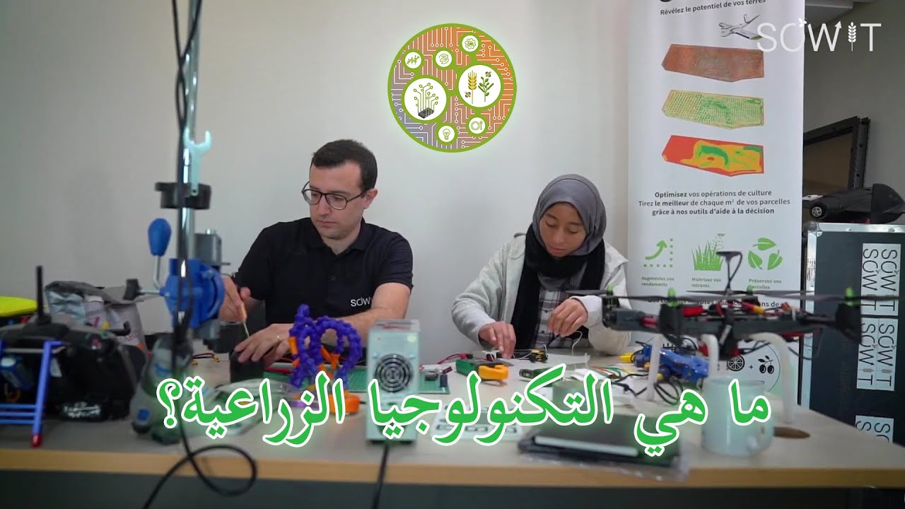 ح1 : وثائقيات صويت - ما هي التكنولوجيا الزراعية؟