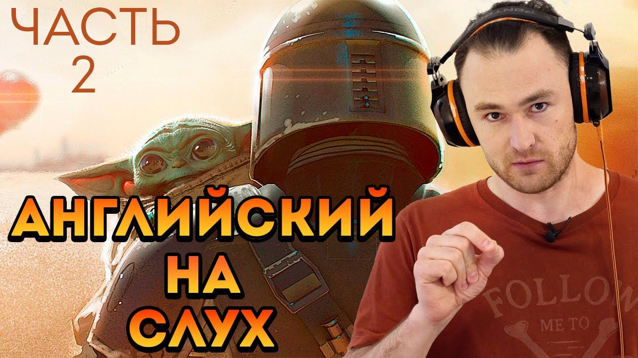 Мандалорец. Тренировка понимания на слух по методике. Уровень - ниже среднего. Часть 2