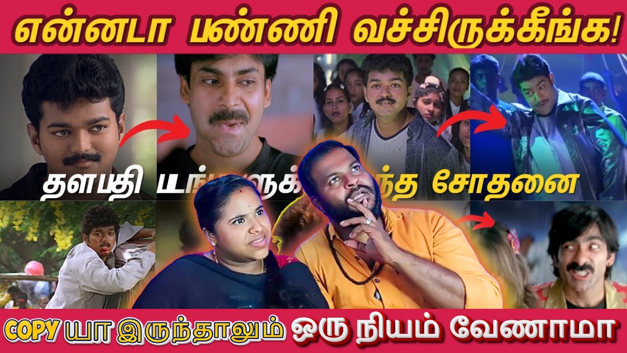 விஜய் படங்கள என்னடா பண்ணி வச்சிருக்கீங்க | Remake Parithabangal | Tamil Couple Reaction