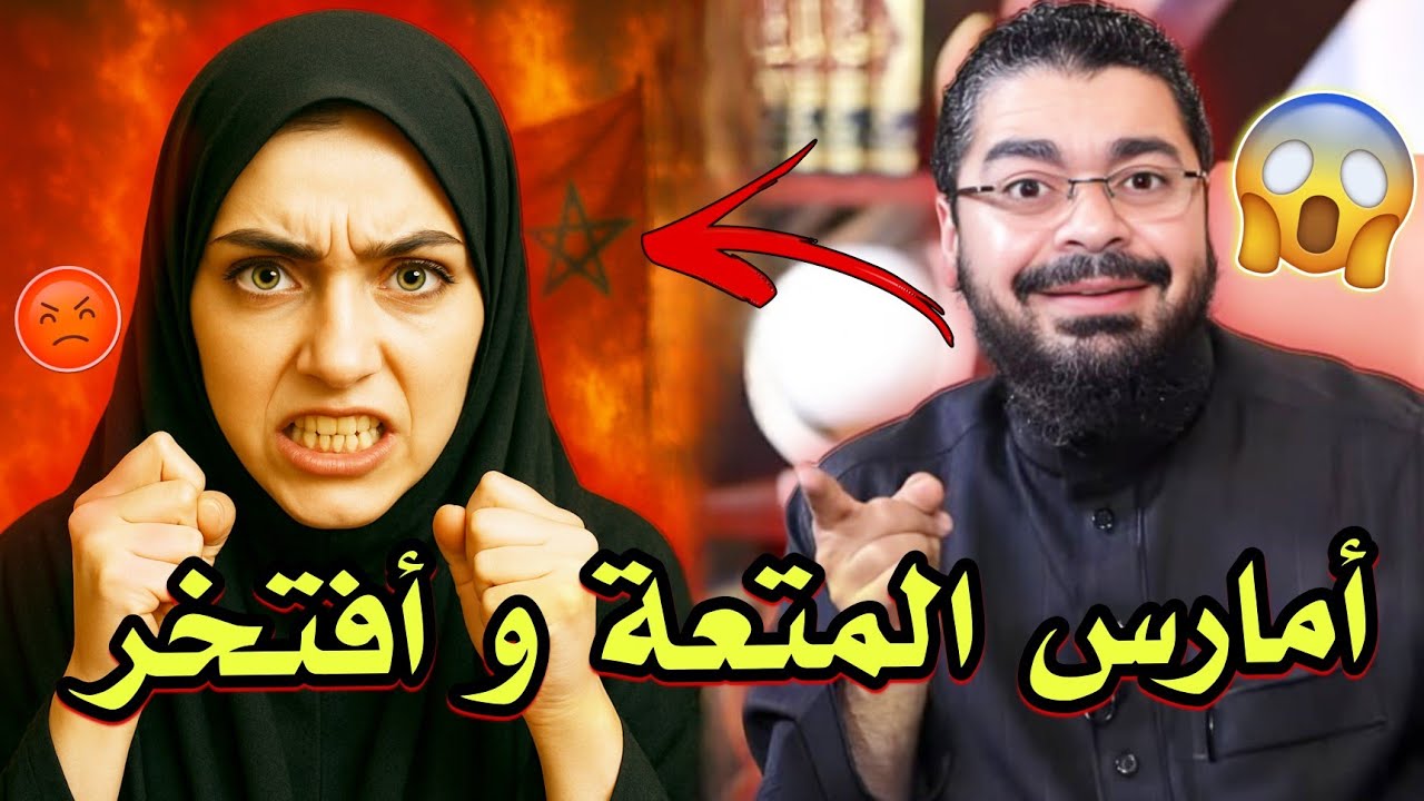 رامي عيسى يندهش😱 مغربية متشيعة تفجّر مفاجأة على الهواء: أمارس المتعة وأفتخر‼️