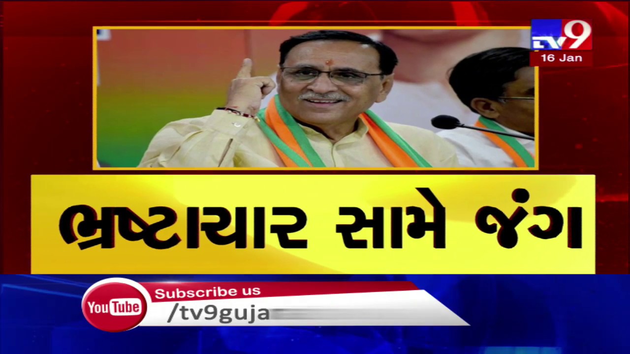 Gujarat govt adopted strict measures to curb corruption : CM Vijay Rupani | Tv9GujaratiNews