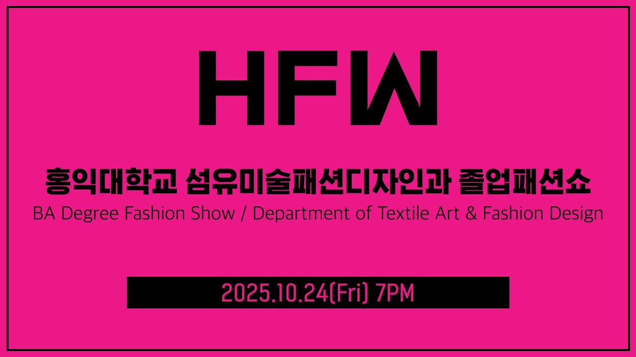2025 홍익패션위크 HONGIK FASHION WEEK_학부 졸업패션쇼