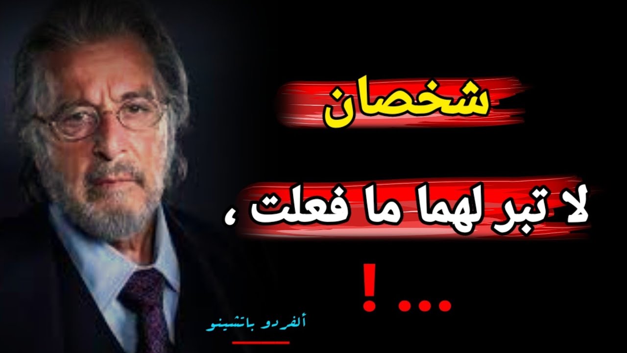 أقوال مذهلة للممثل العبقري ألفردو باتشينو ، أقوال حتما ستزيدك نضجا وخبرة بالناس والحياة 👌